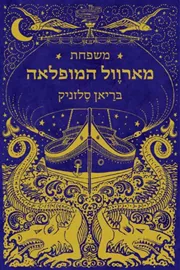 משפחת מארוול המופלאה - יד שניה דני ספרים