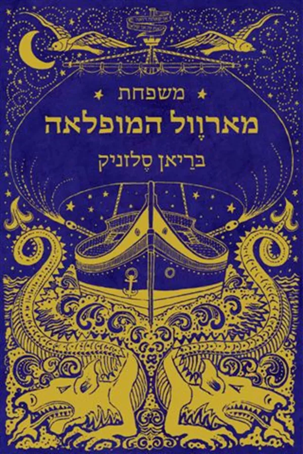 משפחת מארוול המופלאה - יד שניה