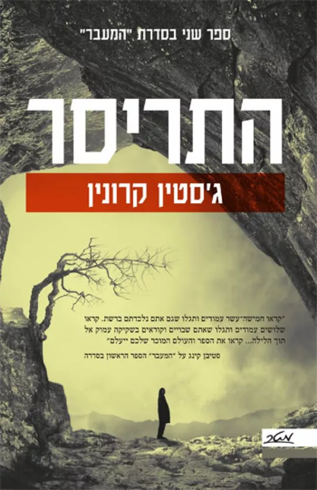 התריסר - המעבר 2 - יד שניה