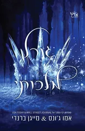 גורל מלכותי - אדוני הזעם 1 - אמו גונס דני ספרים