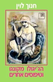 הגיגולו מקונגו וטיפוסים אחרים - חנוך לוין - יד שניה דני ספרים