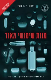 מוות שימושי מאוד - יפתח רייכר-עתיר דני ספרים