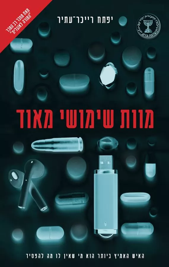 מוות שימושי מאוד - יפתח רייכר-עתיר