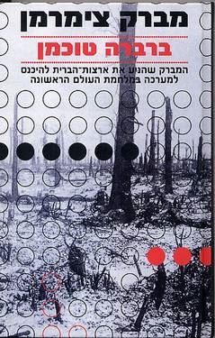 מברק צימרמן - ברברה טוכמן - יד שניה