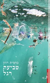 טביעת רגל - כרמית רוזן דני ספרים