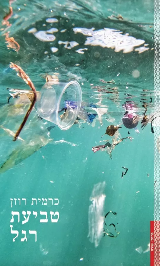 טביעת רגל - כרמית רוזן