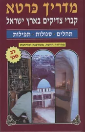 מדריך כרטא - קברי צדיקים בארץ ישראל - יד שניה דני ספרים