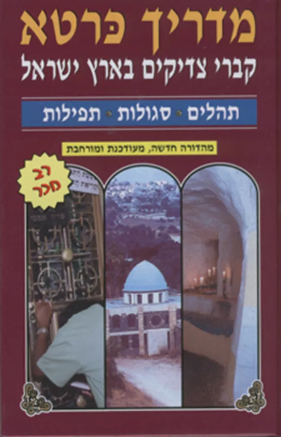 מדריך כרטא - קברי צדיקים בארץ ישראל - יד שניה