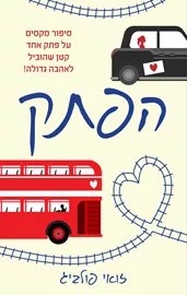 הפתק - יד שניה דני ספרים