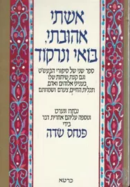 אשתי אהובתי בואי ונרקוד - יד שניה דני ספרים