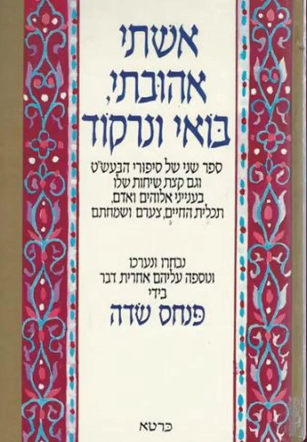 אשתי אהובתי בואי ונרקוד - יד שניה