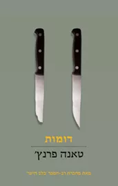 דומות - יד שניה דני ספרים