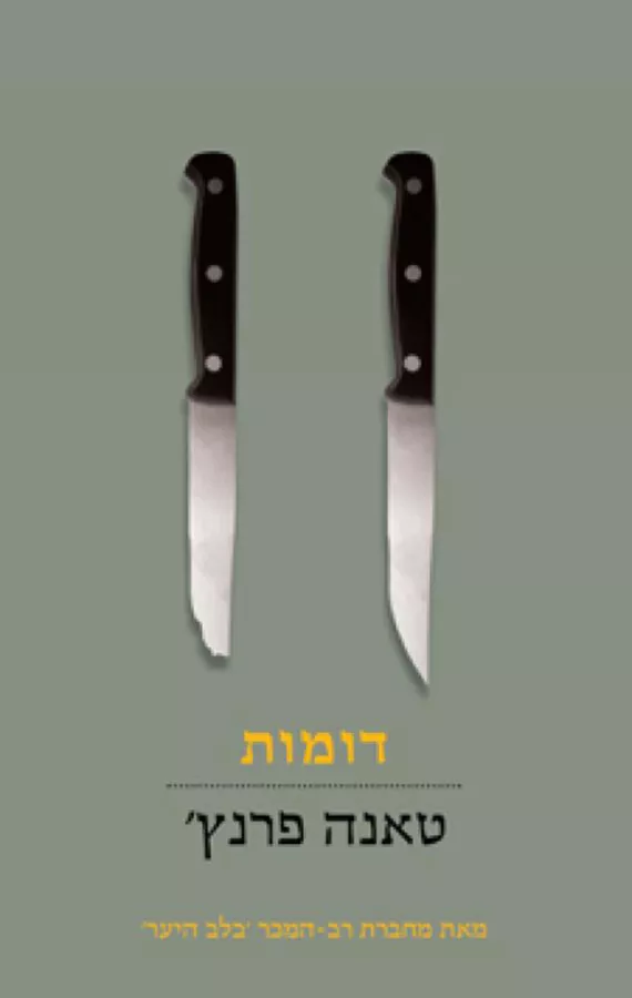 דומות - יד שניה