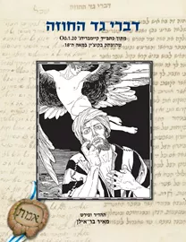 דברי גד החוזה - מאיר בר אילן - יד שניה דני ספרים