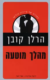 מהלך מוטעה - יד שניה דני ספרים