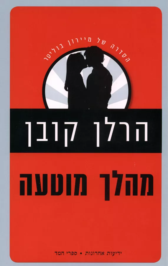 מהלך מוטעה - יד שניה