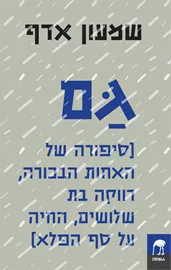 גם - יד שניה דני ספרים