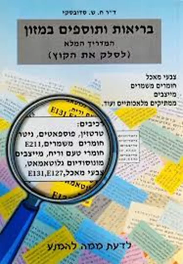 בריאות ותוספים במזון: המדריך המלא