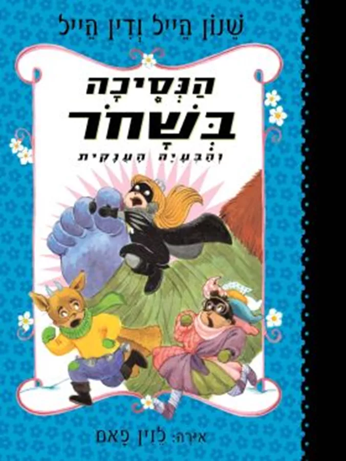 הנסיכה בשחור 8 - והבעיה הענקית