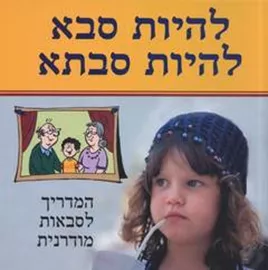 להיות סבא להיות סבתא - יד שניה דני ספרים
