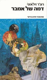 דמה של אמבר - אמבר 7 - יד שניה דני ספרים