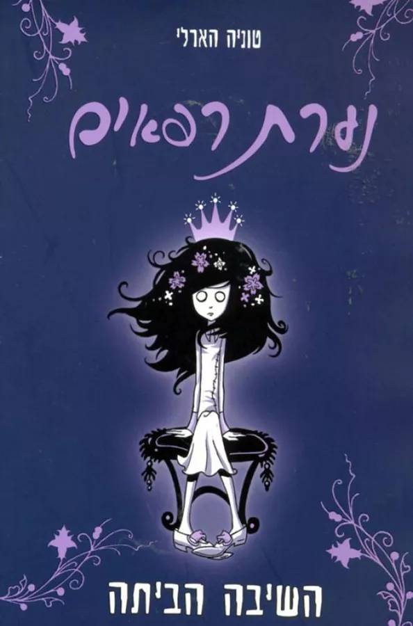 נערת רפאים- השיבה הביתה - יד שניה