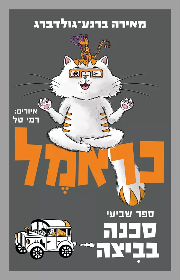 כראמל 7 - סכנה בביצה - יד שניה