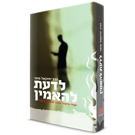 לדעת להאמין - יד שניה דני ספרים