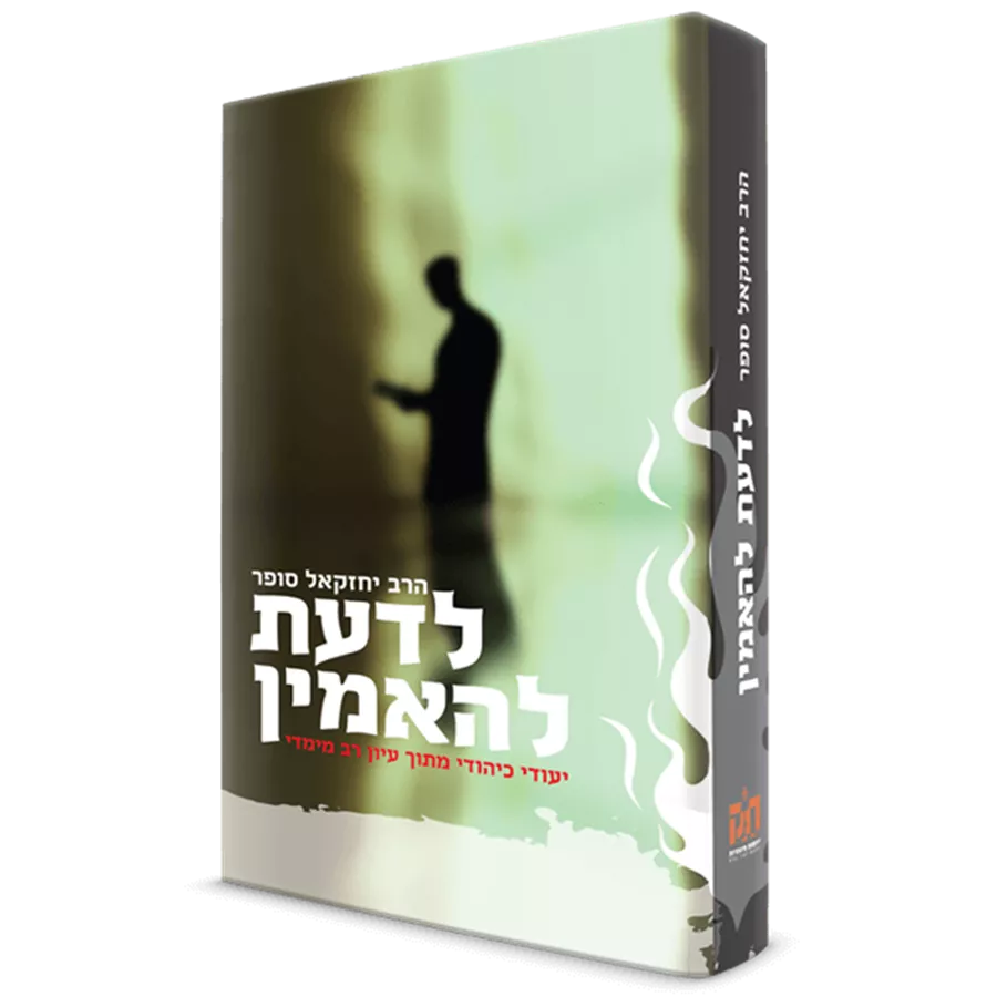 לדעת להאמין - יד שניה