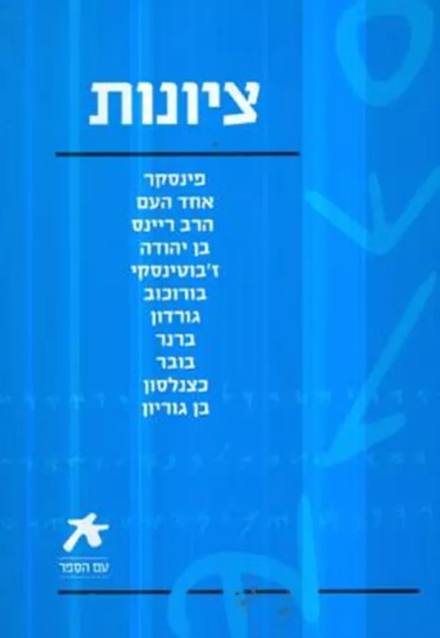 ציונות - יד שניה