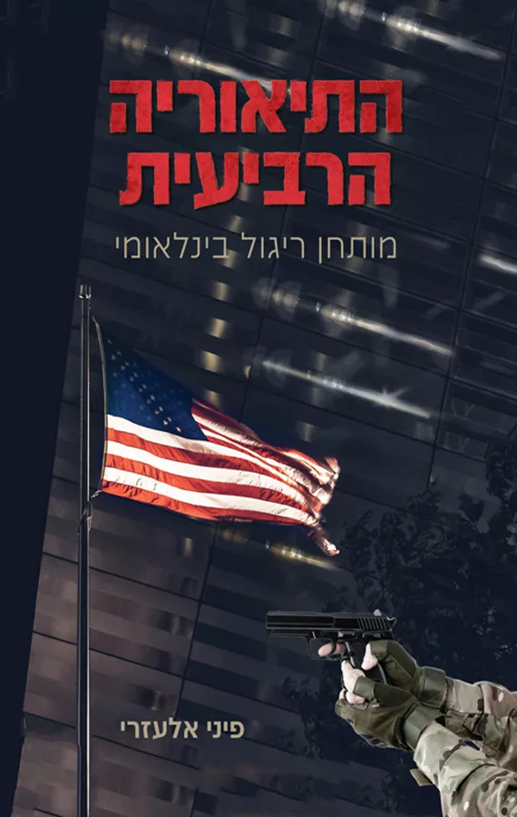 התיאוריה הרביעית - יד שניה