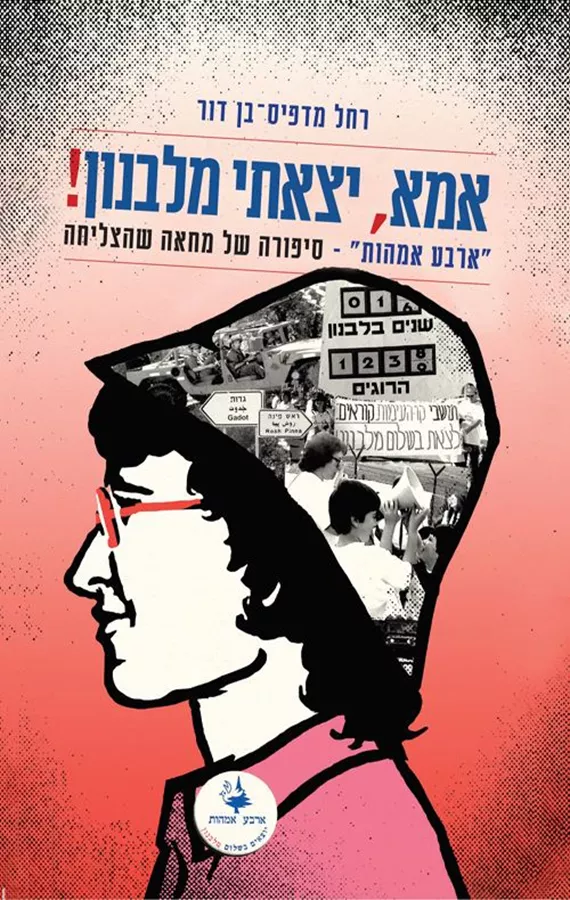 אמא יצאתי מלבנון - יד שניה