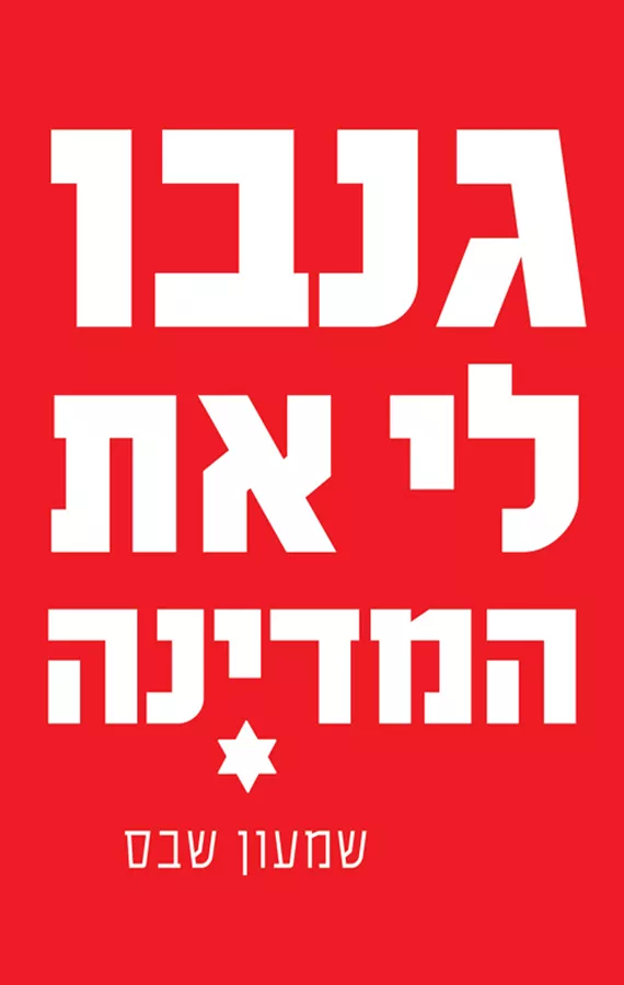 גנבו לי את המדינה - יד שניה