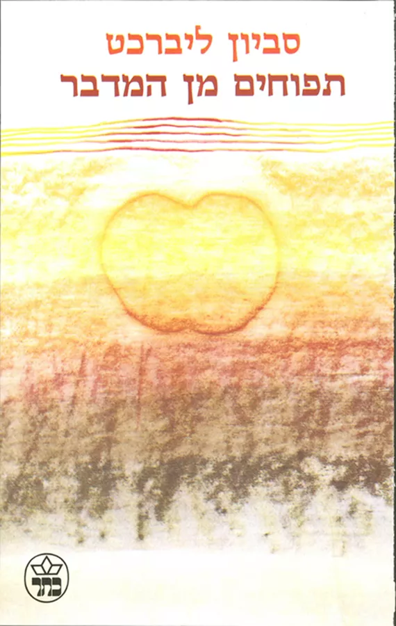 תפוחים מן המדבר - יד שניה