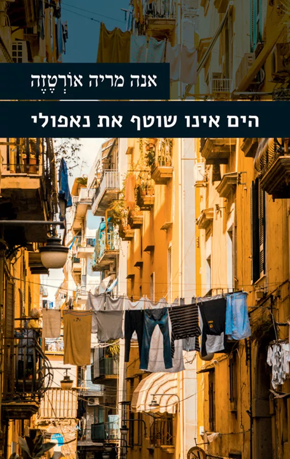 הים אינו שוטף את נאפולי - אנה מריה אורטזה