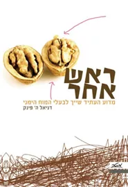 ראש אחר - יד שניה דני ספרים