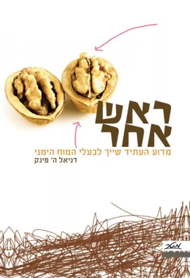 ראש אחר - יד שניה