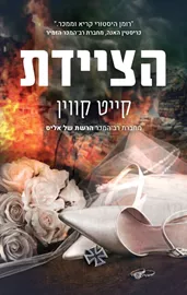הציידת - יד שניה דני ספרים