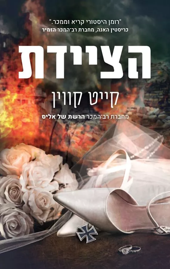 הציידת - יד שניה