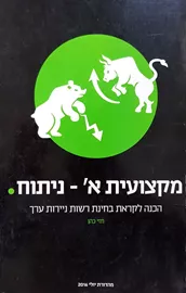מקצועית א ניתוח - יד שניה דני ספרים