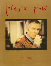 אריק איינשטיין - ספר שני - יד שניה דני ספרים