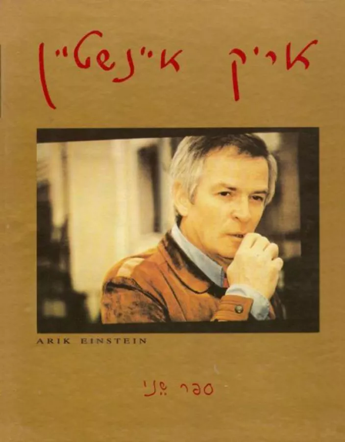 אריק איינשטיין - ספר שני - יד שניה
