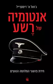 אנטומיה של רשע - יד שניה דני ספרים