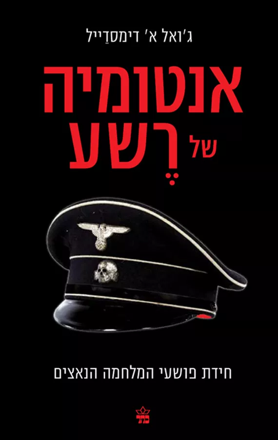 אנטומיה של רשע - יד שניה
