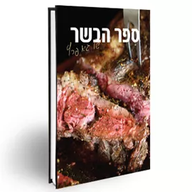 ספר הבשר של גיא פרץ - יד שניה דני ספרים