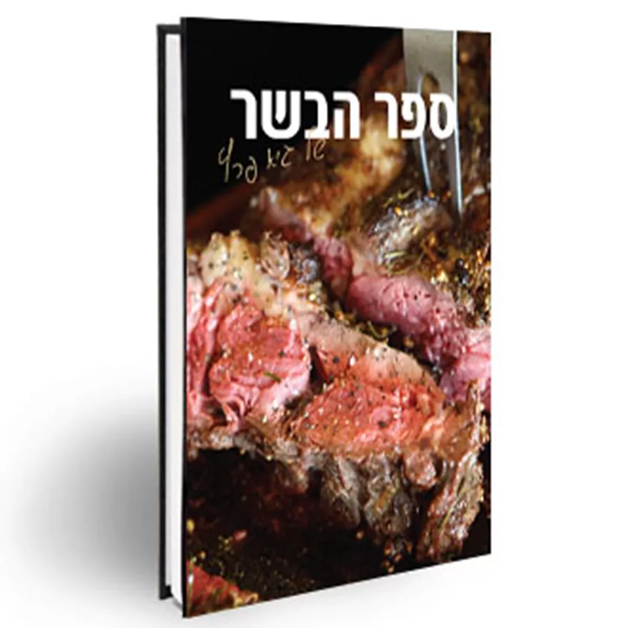 ספר הבשר של גיא פרץ - יד שניה