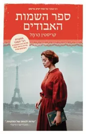 ספר השמות האבודים - יד שניה דני ספרים