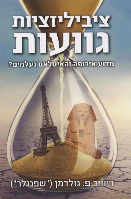 ציביליזציות גוועות - יד שניה
