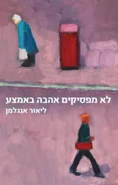 לא מפסיקים אהבה באמצע - יד שניה דני ספרים