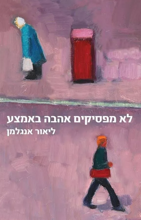 לא מפסיקים אהבה באמצע - יד שניה